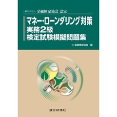 銀行研修社　マネー・ローンダリング対策実務2級検定試験模擬問題集
