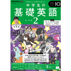 ＮＨＫラジオ 中学生の基礎英語　レベル２2024年10月号