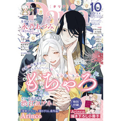 ダリア 2024年10月号【小冊子付き】