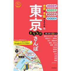 地図と歩数でえらべる　東京まちなかさんぽ