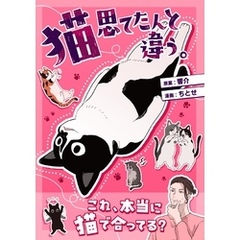 猫思てたんと違う。 １巻