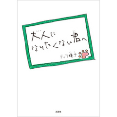 大人になりたくない君へ