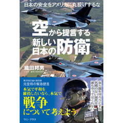 空から提言する新しい日本の防衛 - 日本の安全をアメリカに丸投げするな -