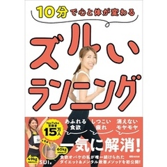 10分で心と体が変わる ズルいランニング