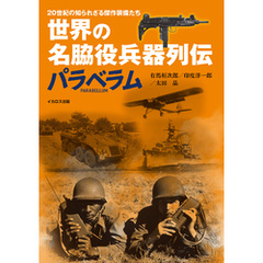 名脇役兵器列伝 パラベラム