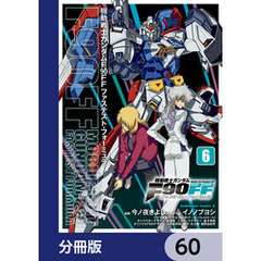 機動戦士ガンダムＦ９０ＦＦ【分冊版】　60