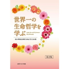 世界一の生命哲学を学ぶ　池田華陽会御書30編 　要文100選（第２版）