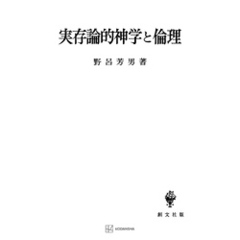 実存論的神学と倫理