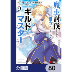 魔王討伐したあと、目立ちたくないのでギルドマスターになった【分冊版】　80
