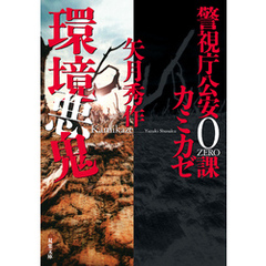 警視庁公安0課 カミカゼ ： 5 環境悪鬼