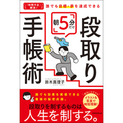「時間不足」解消！ 誰でも目標・夢を達成できる　朝5分だけ段取り手帳術