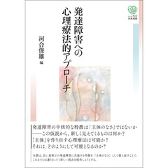 発達障害への心理療法的アプローチ