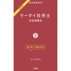 ケータイ社労士Ⅱ 2025 社会保険法