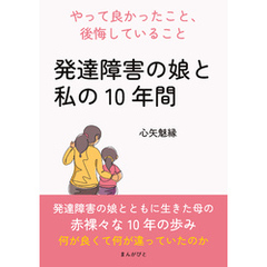 「発達障害の娘と私の10年間」～やって良かったこと、後悔していること～10分で読めるシリーズ