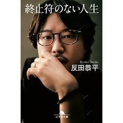 終止符のない人生