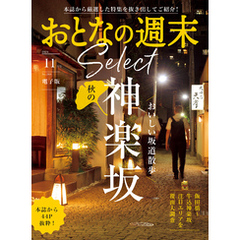 おとなの週末セレクト「おいしい坂道散歩　神楽坂」〈２０２４年　１１月号〉