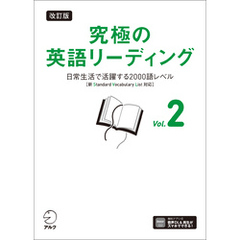 改訂版 究極の英語リーディング Vol. 2[音声DL付]ーー日常生活で活躍する2000語レベル［新SVL対応］