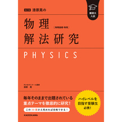 改訂版　難関大入試　漆原晃の　物理［物理基礎・物理］解法研究