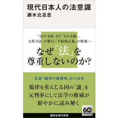 現代日本人の法意識