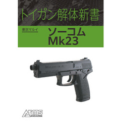 トイガン解体新書 東京マルイ ソーコム Mk23