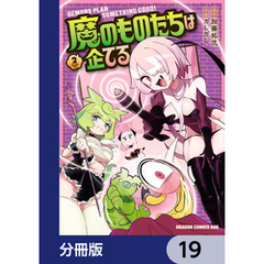 魔のものたちは企てる【分冊版】　19
