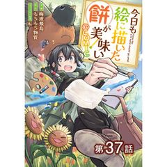 【単話版】今日も絵に描いた餅が美味い@COMIC 第37話