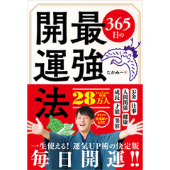 365日の最強開運法