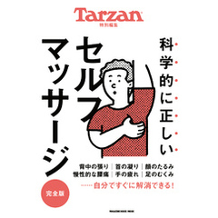 Tarzan特別編集　科学的に正しいセルフマッサージ　完全版