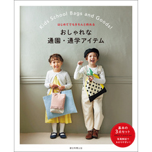 はじめてでもきちんと作れる　おしゃれな通園・通学アイテム