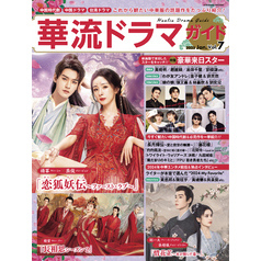 華流ドラマガイド Vol.7