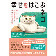 幸せをはこぶネコ　ほんとうの自分を知って幸せになる方法