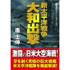 新太平洋戦争　大和出撃
