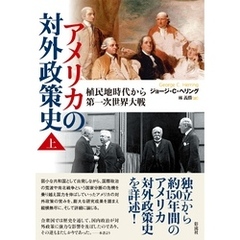 アメリカの対外政策史 （上） 植民地時代から第一次世界大戦
