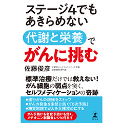 ステージ4でもあきらめない　代謝と栄養でがんに挑む