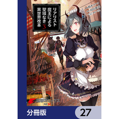 リアリスト魔王による聖域なき異世界改革【分冊版】　27