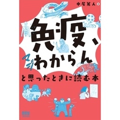 「免疫、マジわからん」と思ったときに読む本