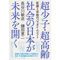 超少子・超高齢社会の日本が未来を開く　医療と宗教のパラダイムシフト