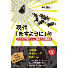 現代「ますように」考　こわくてかわいい日本の民間信仰