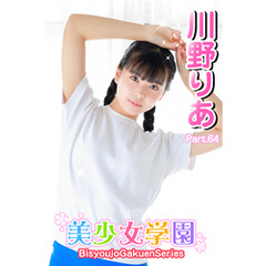 美少女学園　川野りあ　Part.64