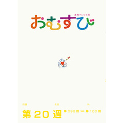 NHK 連続テレビ小説　おむすび　シナリオ集　第20週