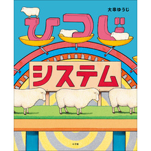 ひつじシステム