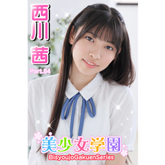 美少女学園　西川茜　Part.84