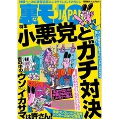 小悪党とガチ対決★新宿２丁目に地上の楽園、発見 衝撃★裏モノで描いてる女性マンガ家ってドスケベに決まってる！（と思う）★ラブホ前のあの押し問答を解決する秘策★ 一泊結活パーティー★裏モノＪＡＰＡＮ