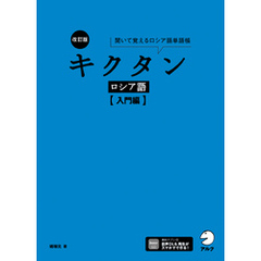 改訂版 キクタンロシア語【入門編】[音声DL付]ーー聞いて覚えるロシア語単語帳