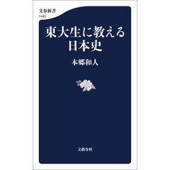 東大生に教える日本史
