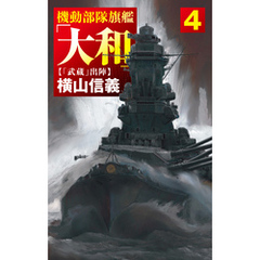 機動部隊旗艦「大和」４　「武蔵」出陣
