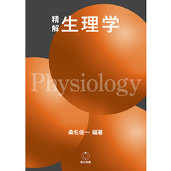 精解 生理学