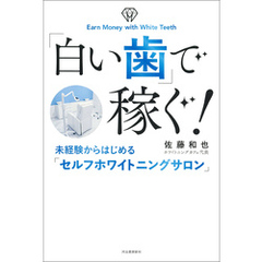 「白い歯」で稼ぐ！　未経験からはじめる「セルフホワイトニングサロン」