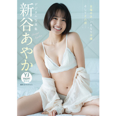 【デジタル限定 YJ PHOTO BOOK】新谷あやか写真集「金曜半休、いきなり沖縄 そしてその夜…」