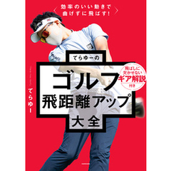 効率のいい動きで曲げずに飛ばす！　てらゆーのゴルフ飛距離アップ大全